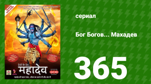 Бог Богов... Махадев 365 серия «Махадев восхищён Парвати» (сериал, 2011)