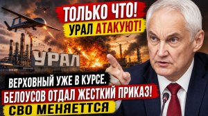 Только ЧТО! Урал АТАКУЮТ! Верховный уже в курсе. Белоусов Отдал Жесткий Приказ! СВО меняется