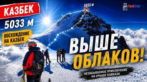 Восхождение на Казбек (5033 м): Выше облаков!