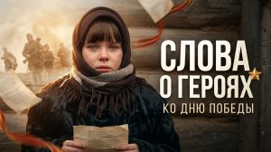 ВЕТЕР ВОЙНЫ - СТИХИ О ГЕРОЯХ КО ДНЮ ПОБЕДЫ ⭐Девочка читает стих на День Победы 9 мая детям про войну