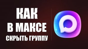 Как в максе скрыть группу