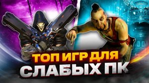 ТОПОВЫЕ ИГРЫ НА СЛАБЫЙ ПК!