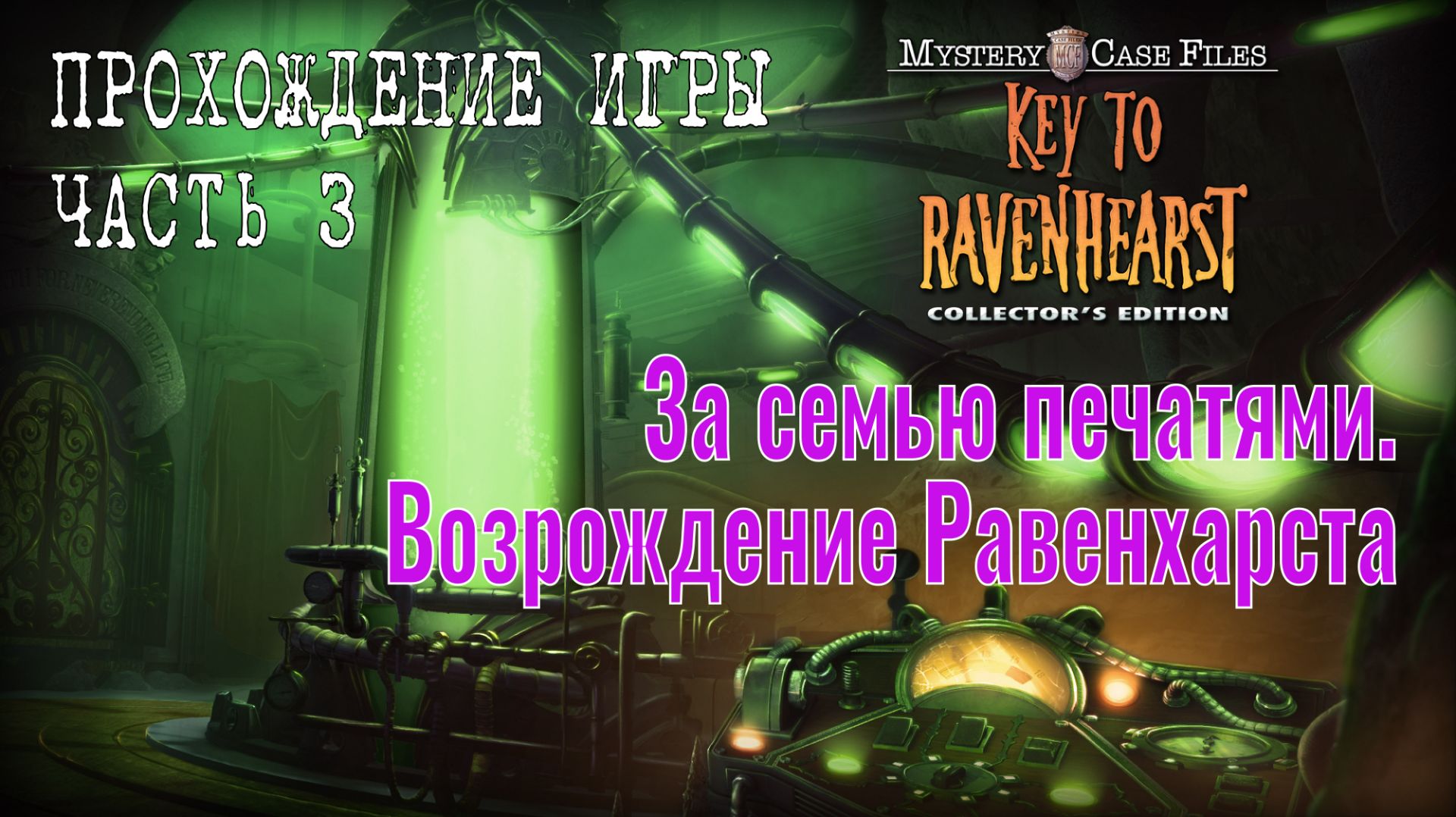 Mystery Case Files 12 – Key To Ravenhearst: прохождение игры, часть 3
