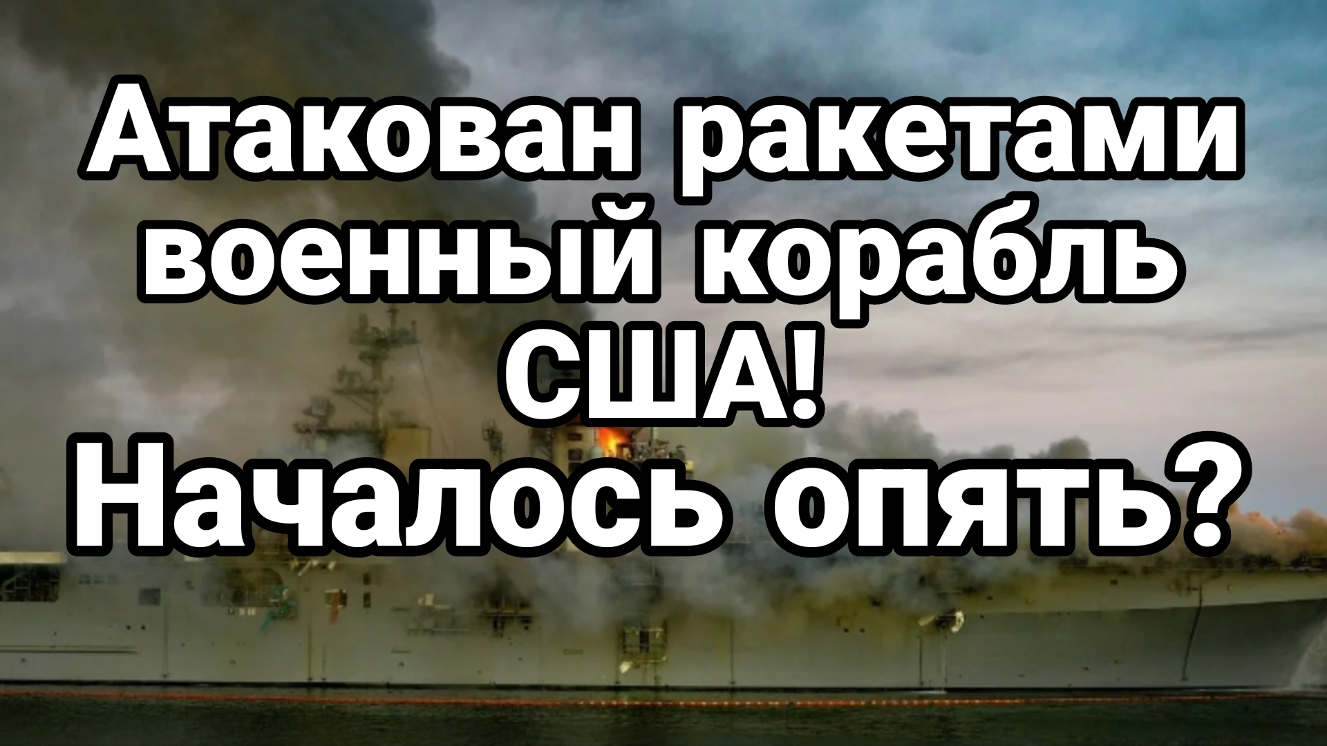 АТАКОВАН ВОЕННЫЙ КОРАБЛЬ США! ОПЯТЬ ВОЙНА?