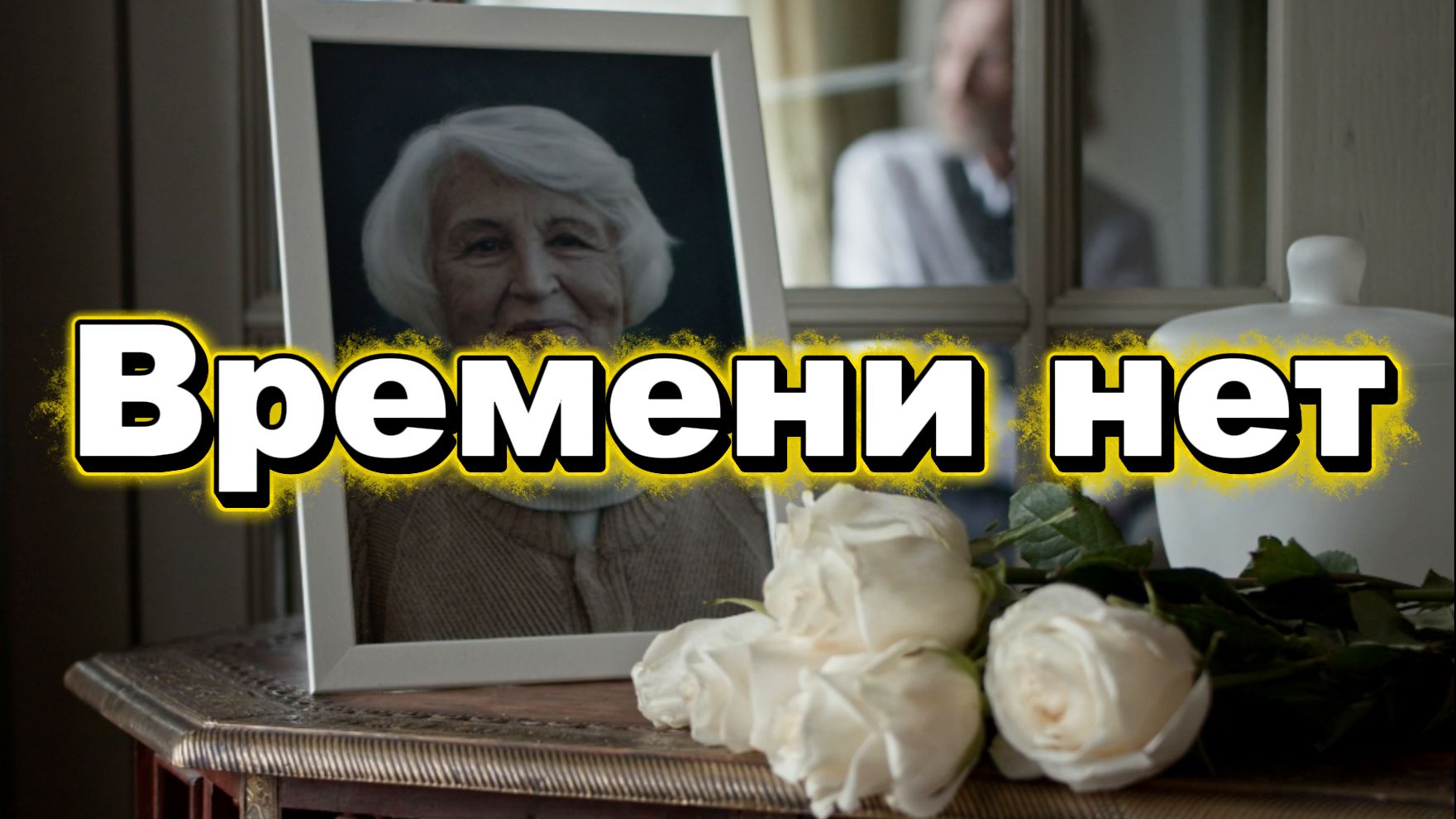 «Времени нет»