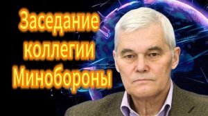 285. Константин Сивков Заседание коллегии Минобороны