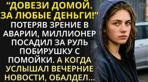 Слепой миллионер нанял сироту своей сиделкой. А когда понял, кого привёл в свой дом, побледнел...