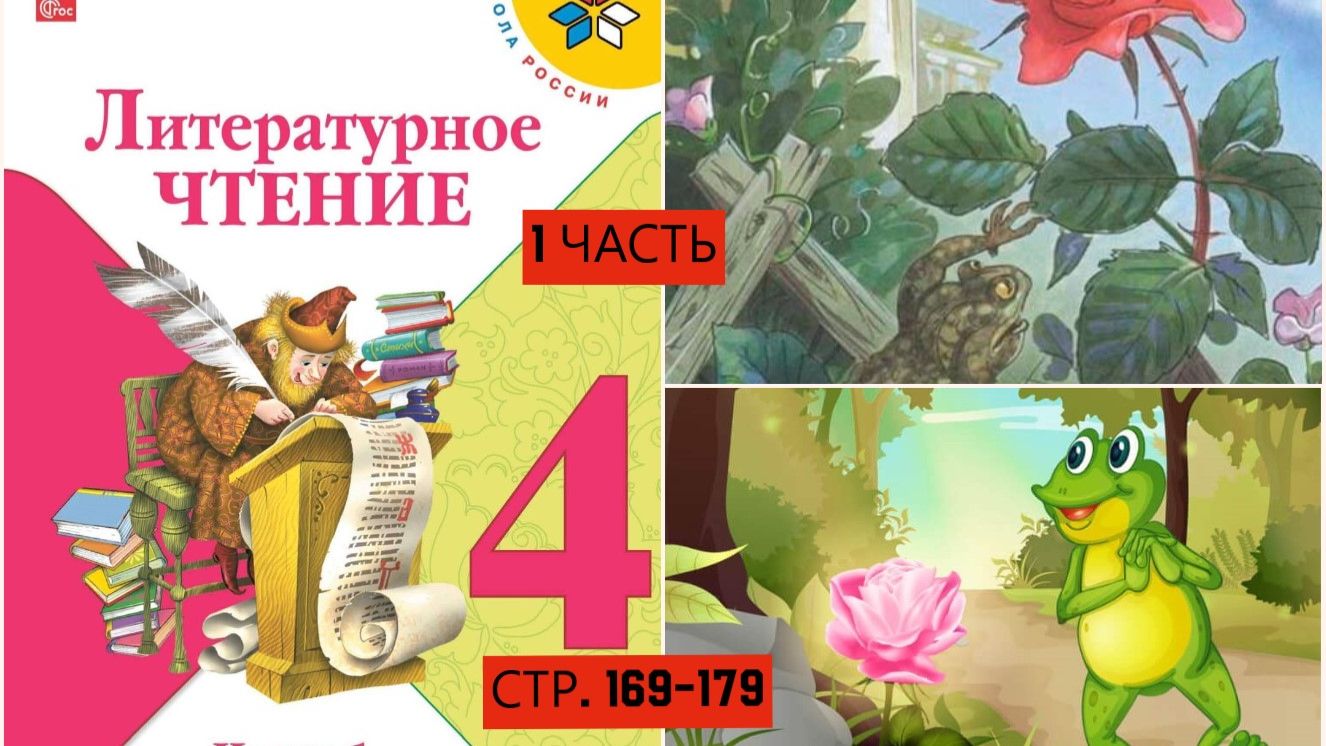 Учебник «Литературное чтение. 4 класс. Часть 1»страница 169-179 СКАЗКА О ЖАБЕ
