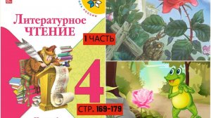 Учебник «Литературное чтение. 4 класс. Часть 1«страница 169-179 СКАЗКА О ЖАБЕ
