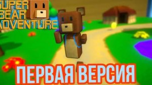 Установил(а) САМУЮ- САМУЮ-САААААМУЮ ПЕРВУЮ ВЕРСИЮ СУПЕР БЕАР АДВЕНЧЕР!!!!!!!
(вы будете в шоке)