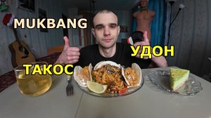 МУКБАНГ УДОН С ШАМПИНЬОНАМИ / ТАКОС МЕКСИКАНСКИЙ / ЧИЗКЕЙК ФИСТАШКОВЫЙ / ЕДА / ВКУСНО
