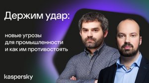 Держим удар: новые угрозы для промышленности и как им противостоять