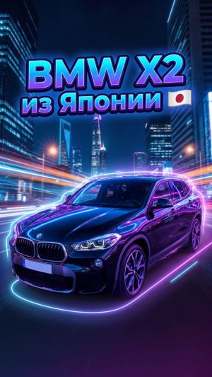 BMW X2 из Японии