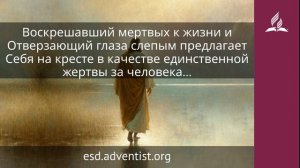 5 мая 2026. Божественный Страдалец. Иисус — величайшее имя | Адвентисты