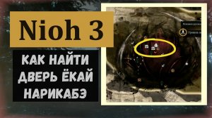 NIOH 3 Как в задании «Проклятый храм» найти сундук и дверь ёкай Нурикабэ