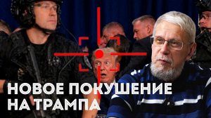 НОВОЕ ПОКУШЕНИЕ НА ТРАМПА. СЕРГЕЙ ПЕРЕСЛЕГИН