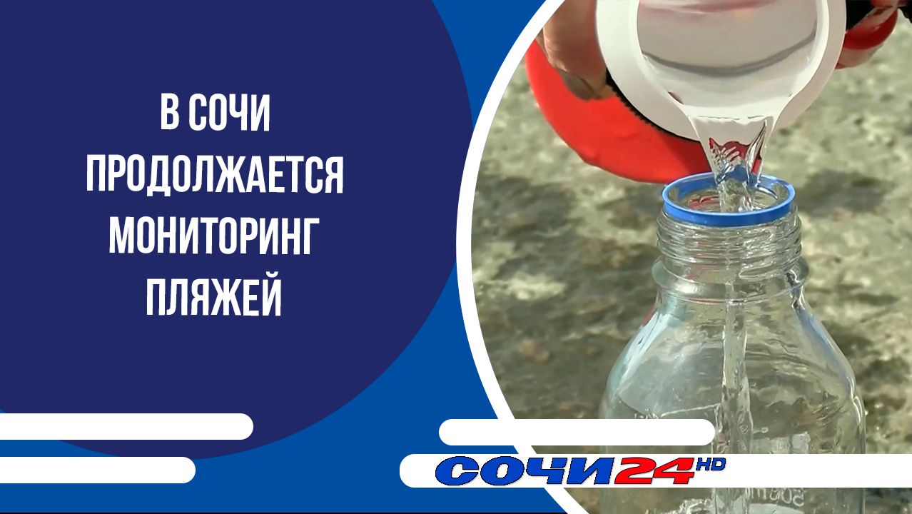 В Сочи продолжается мониторинг пляжей