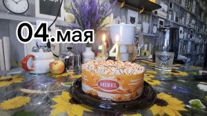 День РОЖДЕНИЯ/ Год НАЗАД ◀️