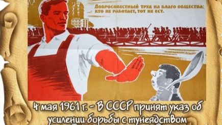 Указ об усилении борьбы с тунеядством. Начало антиалкогольной кампании в СССР .