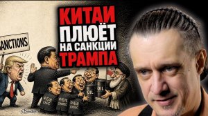 КИТАЙ ПЛЮËТ НА САНКЦИИ США