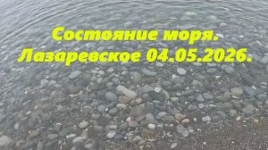 Состояние моря!  Лазаревское 04.05.2026.