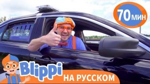 Блиппи и полицейская машина 🚓 | Блиппи на русском