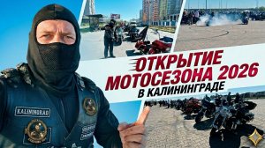 ОТКРЫТИЕ МОТОСЕЗОНА 2026 В КАЛИНИНГРАДЕ | Рев моторов и дух свободы!