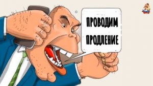 ПРОВОДИМ ПРОДЛЕНИЕ
