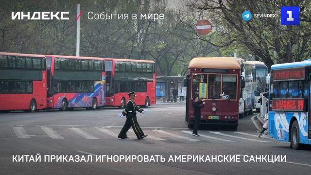 Китай приказал игнорировать американские санкции