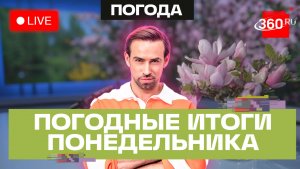Погода 4 мая и прогноз на вторник. Подмосковье. Балашиха. Трансляция