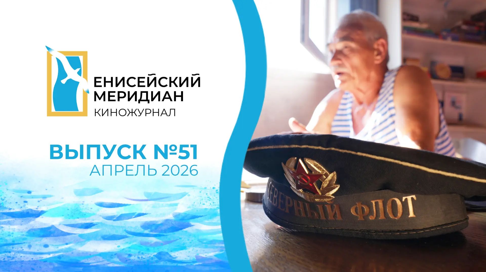 Енисейский меридиан № 51. 1.Место подвига – Чернобыль. 2.Наши в Севастополе. 3.Вася и его карандаши