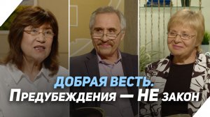 Как Бог поступает с предубеждениями | Что есть Евангелие?