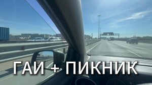 ГАИ +Пикник #Я #Вихрицкий #Блогер #авто #покупкаавто #приключение #мы #вместе #новгород