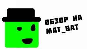 ОБЗОР НА «MAT_BAT» #обзор #зайкабен #мэтбэт #обзор #димонмелон