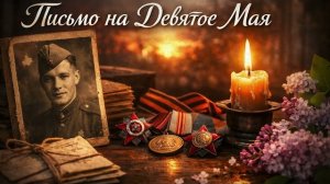 Письмо на Девятое Мая 2026. Душевный Русский Шансон о Победе