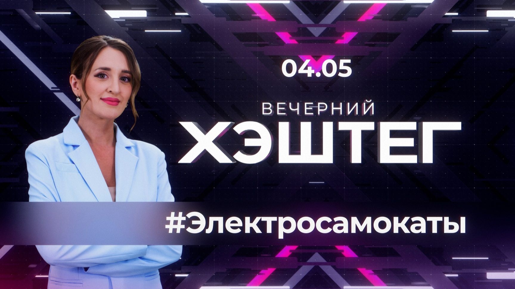 "Вечерний хэштег": Итоги майских выходных. Сезон электросамокатов. смотреть онлайн