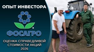 Фосагро (#PHOR): справедливая стоимость акций, дивиденды 2026
