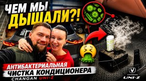 Антибактериальная чистка кондиционера Changan UNI-Z — стоит ли делать?