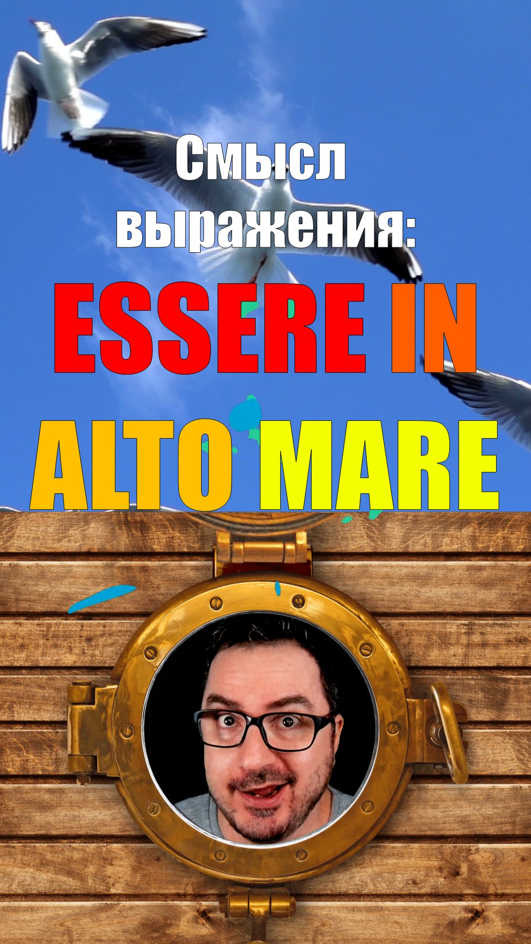 Ты точно НЕ так понимаешь ESSERE IN ALTO MARE 😏  #итальянскийязык #shorts