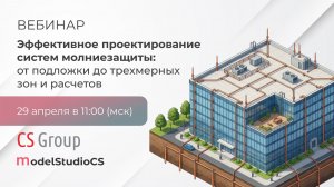 Эффективное проектирование систем молниезащиты: от подложки до трехмерных зон и расчетов