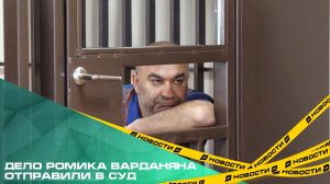 Дело Ромика Варданяна, подкупившего бывшего начальника челябинского ГАИ, отправили в суд