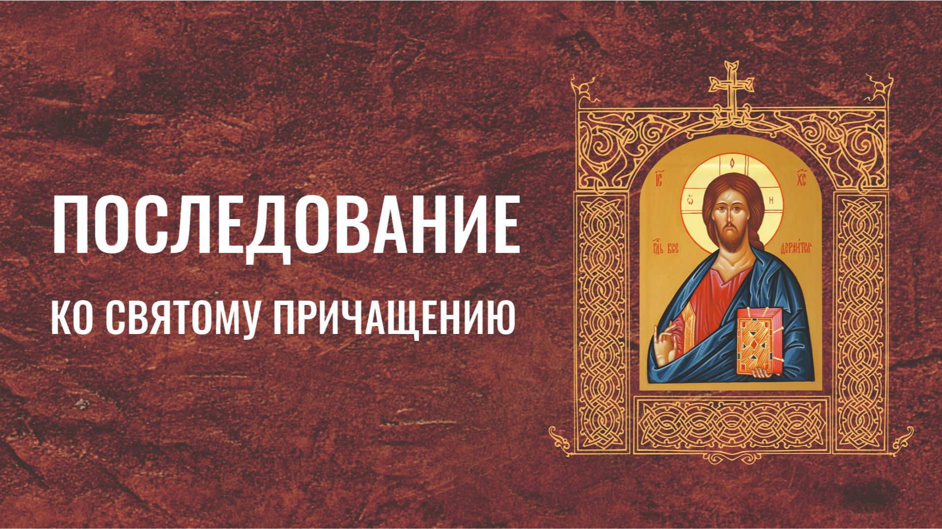 Последование ко Святому Причащению: псалмы, канон и молитвы ко Святому Причащению