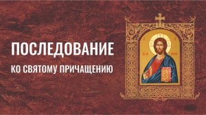 Последование ко Святому Причащению: псалмы, канон и молитвы ко Святому Причащению