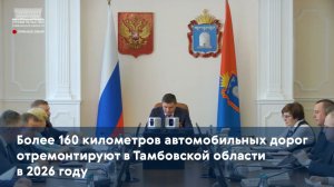 Более 160 километров автомобильных дорог отремонтируют в Тамбовской области в 2026 году