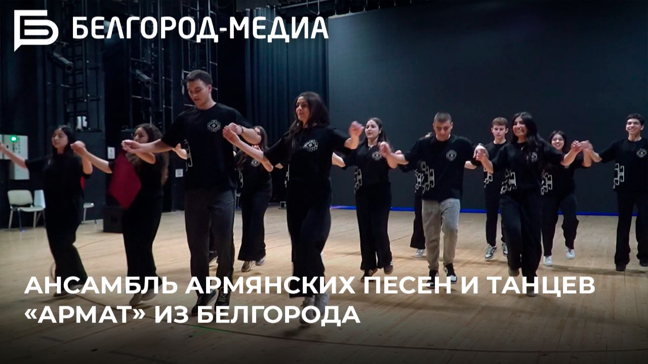 Ансамбль армянских песен и танцев «Армат» из Белгорода смотреть онлайн