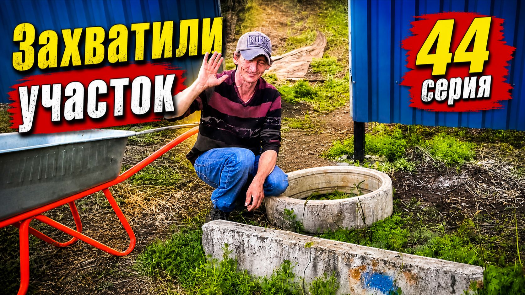 Захватили Участок / Отмечаем Пасху (44 серия)