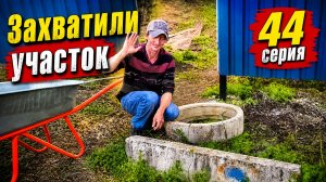 Захватили Участок / Отмечаем Пасху (44 серия)