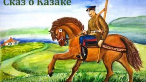Сказки-рассказки. Сказ о Казаке