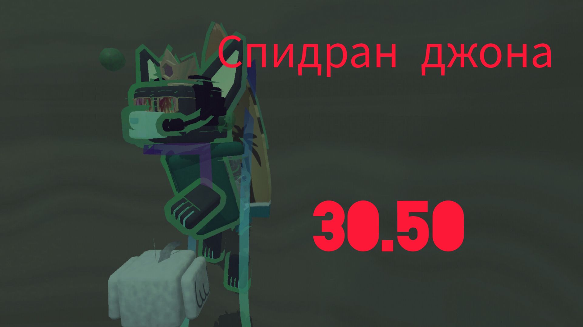 Спидран Джона 30.50