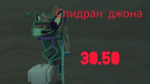 Спидран Джона 30.50